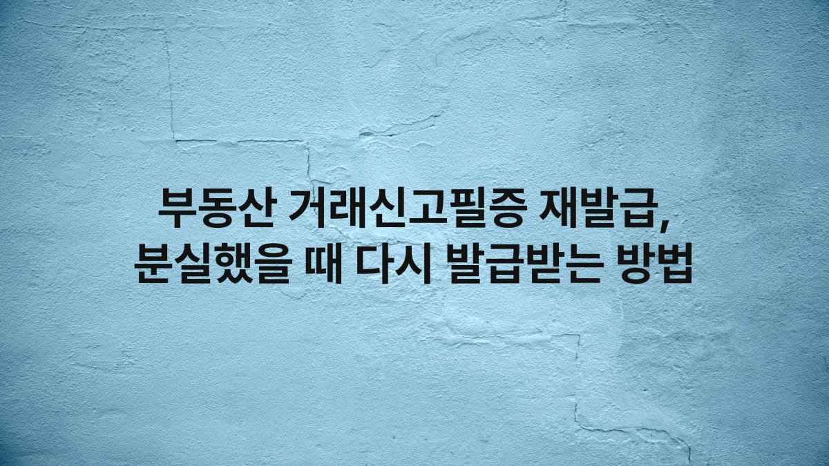 부동산 거래신고필증 재발급, 분실했을 때 다시 발급받는 방법