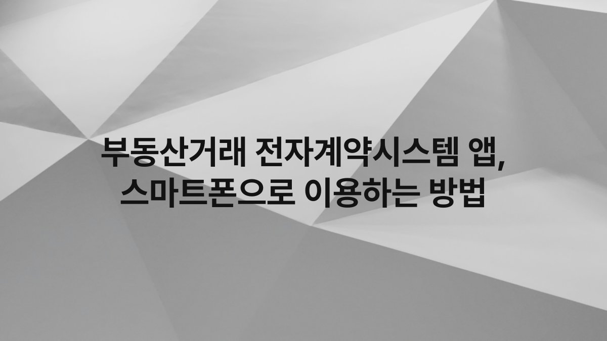부동산거래 전자계약시스템 앱, 스마트폰으로 이용하는 방법