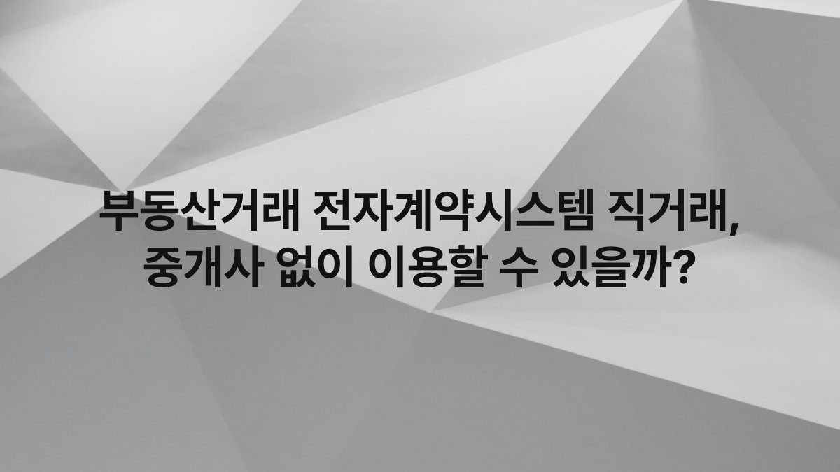 부동산거래 전자계약시스템 직거래, 중개사 없이 이용할 수 있을까?