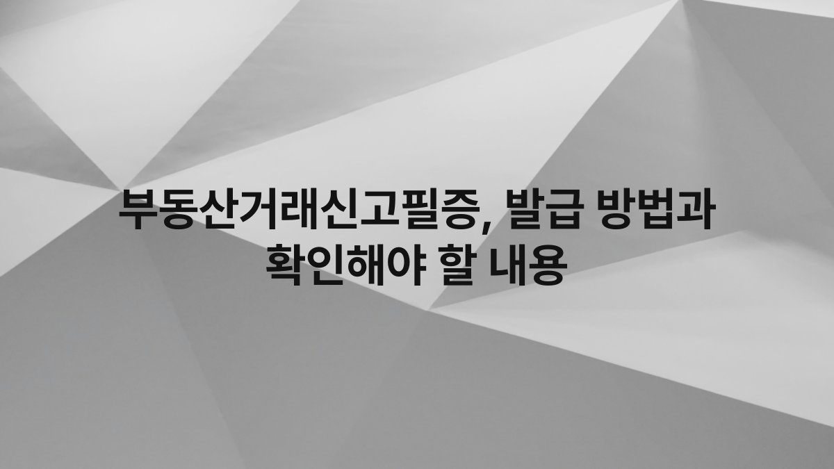 부동산거래신고필증, 발급 방법과 확인해야 할 내용