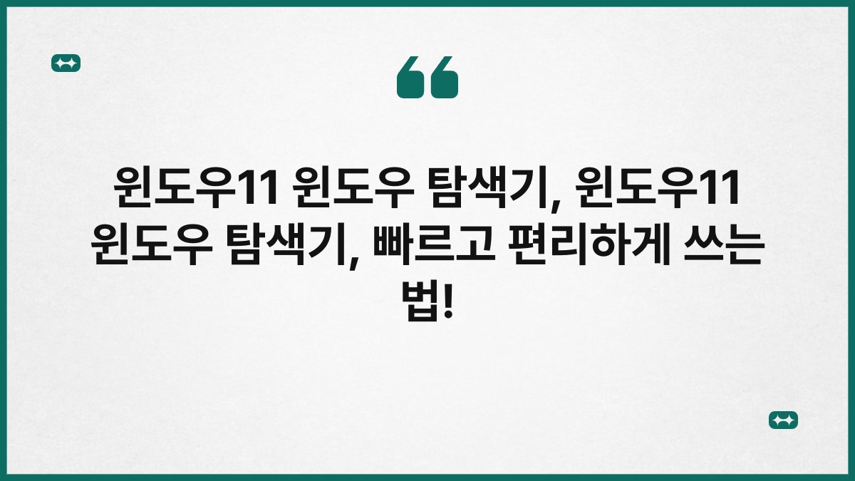 윈도우11 윈도우 탐색기, 윈도우11 윈도우 탐색기, 빠르고 편리하게 쓰는 법!