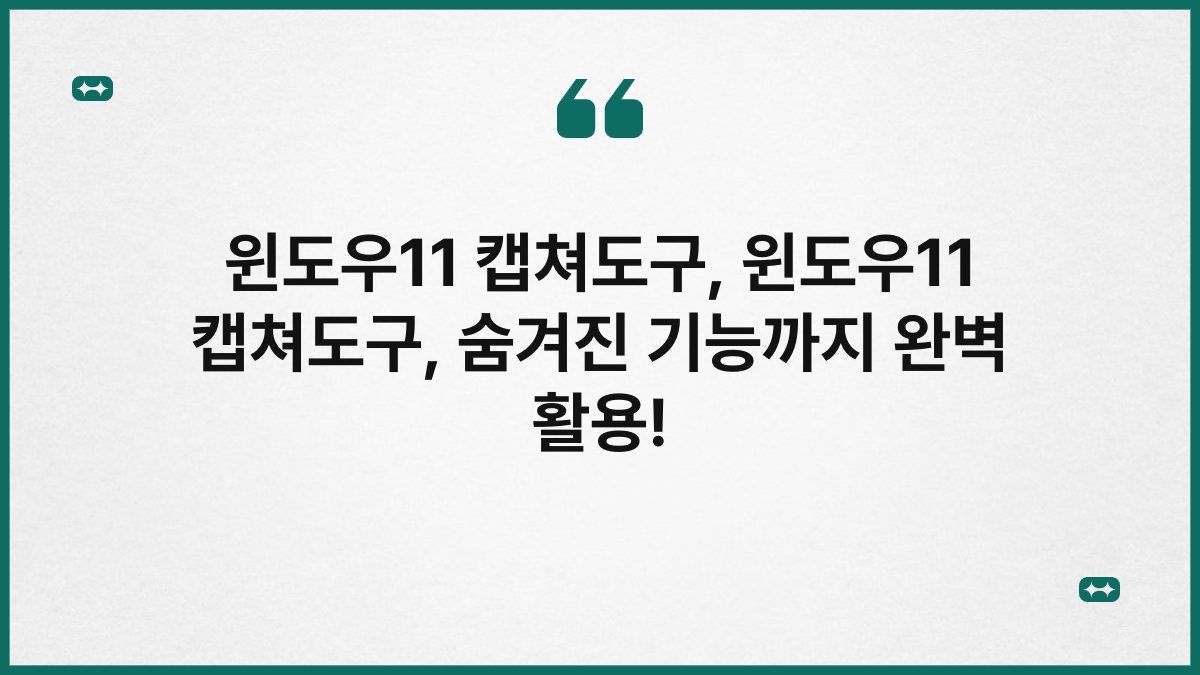 윈도우11 캡쳐도구, 윈도우11 캡쳐도구, 숨겨진 기능까지 완벽 활용!