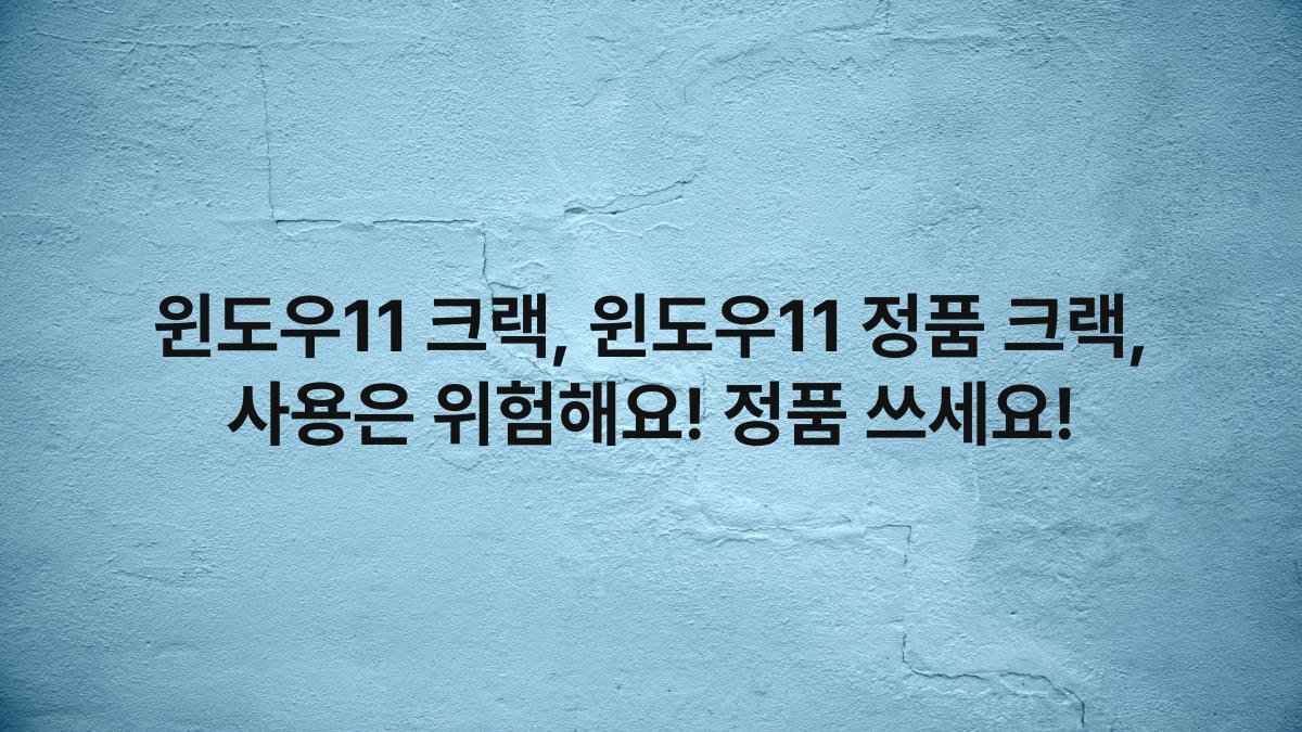 윈도우11 크랙, 윈도우11 정품 크랙, 사용은 위험해요! 정품 쓰세요!