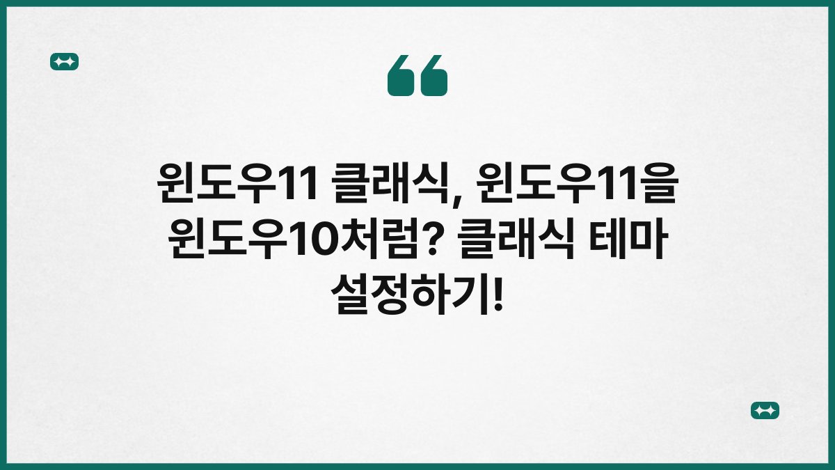 윈도우11 클래식, 윈도우11을 윈도우10처럼? 클래식 테마 설정하기!