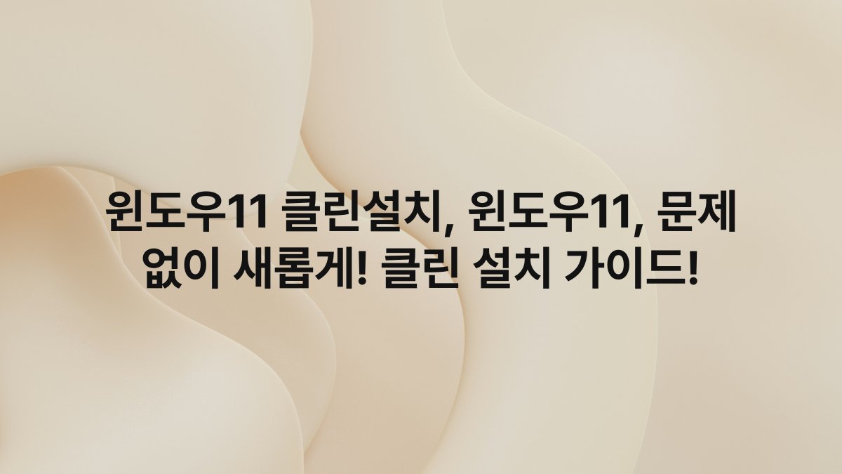 윈도우11 클린설치, 윈도우11, 문제 없이 새롭게! 클린 설치 가이드!