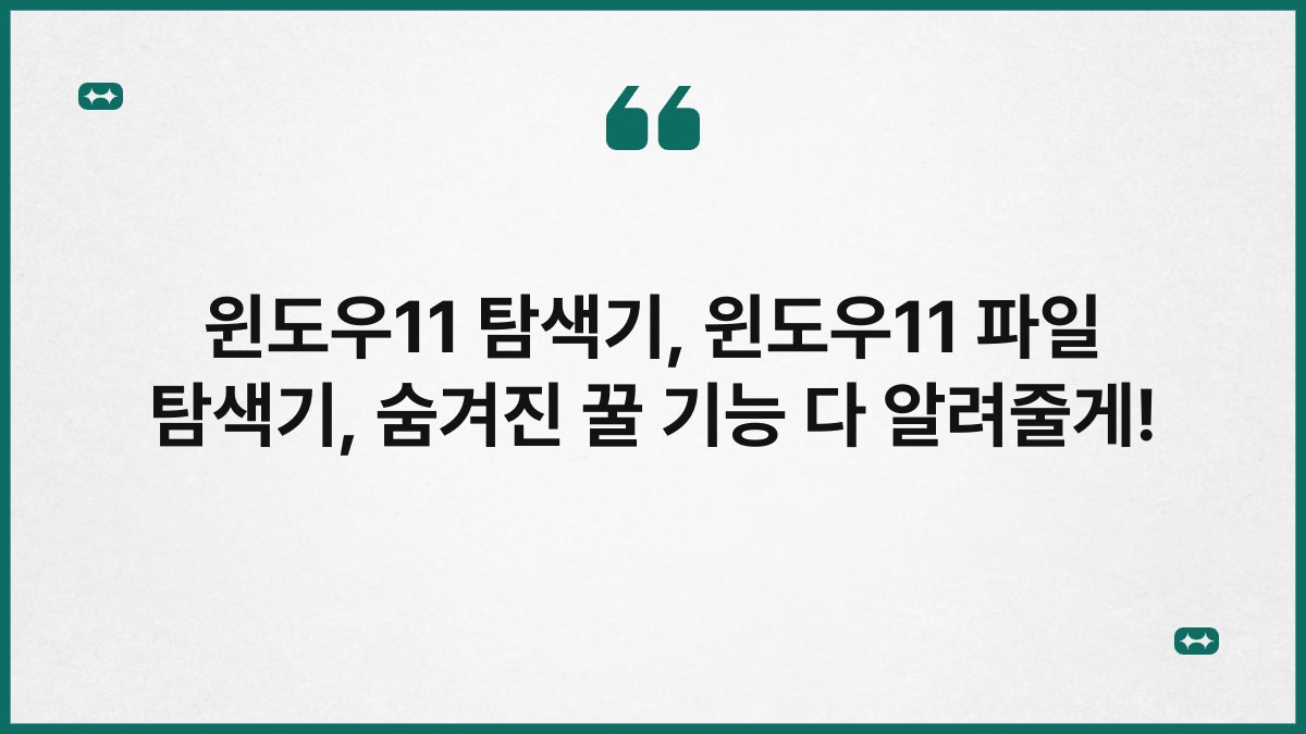 윈도우11 탐색기, 윈도우11 파일 탐색기, 숨겨진 꿀 기능 다 알려줄게!