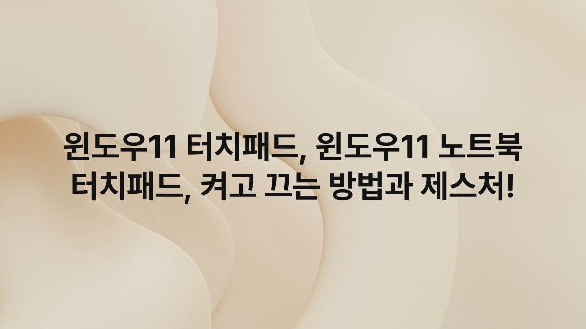 윈도우11 터치패드, 윈도우11 노트북 터치패드, 켜고 끄는 방법과 제스처!