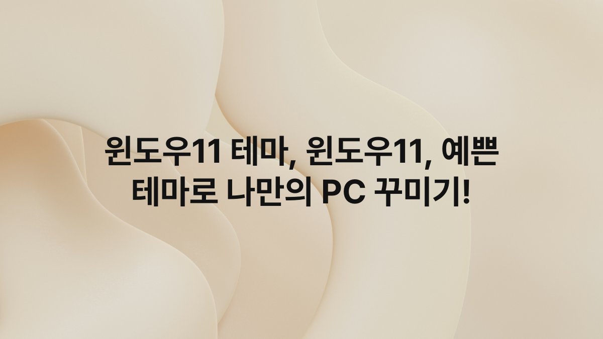 윈도우11 테마, 윈도우11, 예쁜 테마로 나만의 PC 꾸미기!