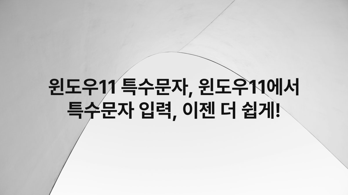 윈도우11 특수문자, 윈도우11에서 특수문자 입력, 이젠 더 쉽게!