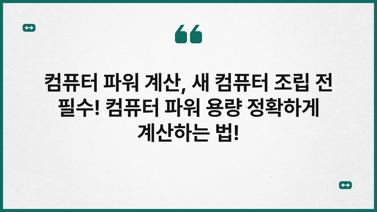 컴퓨터 파워 계산, 새 컴퓨터 조립 전 필수! 컴퓨터 파워 용량 정확하게 계산하는 법!