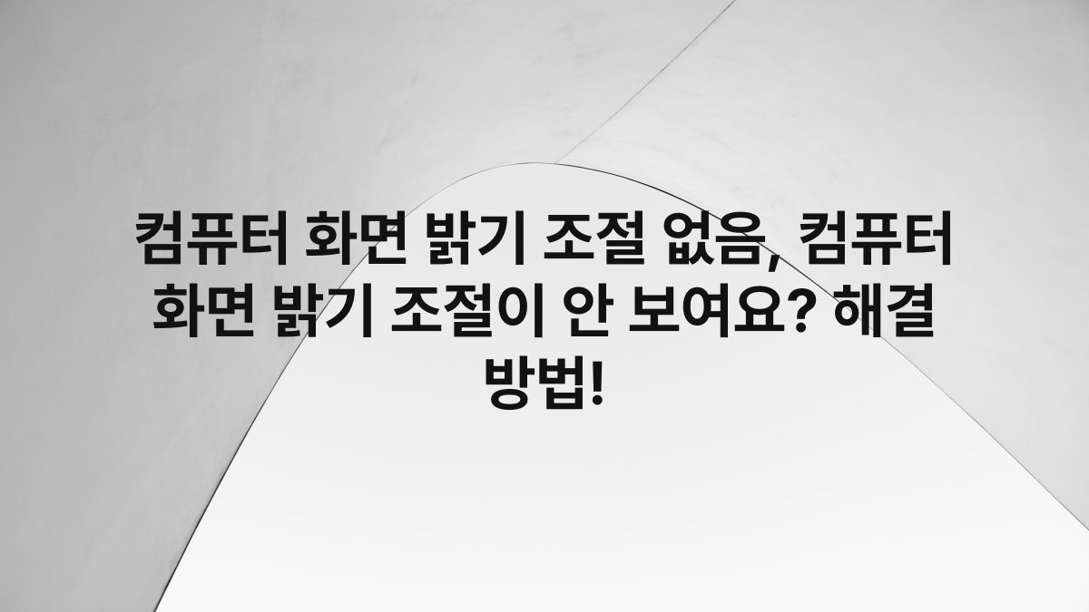 컴퓨터 화면 밝기 조절 없음, 컴퓨터 화면 밝기 조절이 안 보여요? 해결 방법!